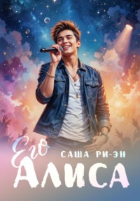 Его Алиса