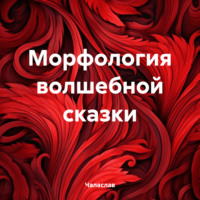 . Морфология волшебной сказки