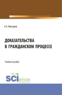 Доказательства в гражданском процессе. (Аспирантура, Бакалавриат, Магистратура, Специалитет). Учебное пособие.
