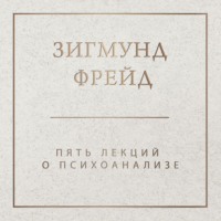 . Пять лекций о психоанализе
