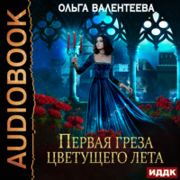 . Последняя песня упавшей звезды. Книга 2. Первая греза цветущего лета