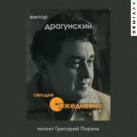 . Сегодня и ежедневно