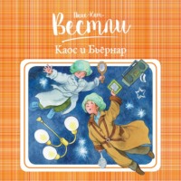 . Каос и Бьёрнар