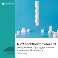 Smart Reading. Метаболизм от лукавого. Правда и ложь о фастфуде, питании и современной медицине. Роберт Ластиг. Саммари