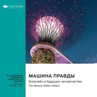 Smart Reading. Машина правды. Блокчейн и будущее человечества. Пол Винья, Майкл Кейси. Саммари