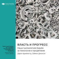 . Власть и прогресс. Наша тысячелетняя борьба за технологии и процветание. Дарон Аджемоглу, Саймон Джонсон. Саммари