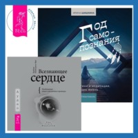 . Всезнающее сердце. Пробуждение вашего внутреннего провидца + Год самопознания. Ритуалы, практики и медитации, меняющие жизнь