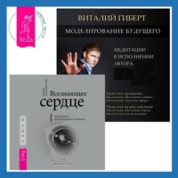 Барбара Майклджон-Фри. Всезнающее сердце. Пробуждение вашего внутреннего провидца + Моделирование будущего