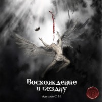 . Восхождение в бездну