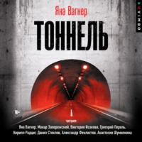 Яна Вагнер. Тоннель
