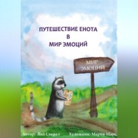 Яна Сакрал. Детская психологическая сказка про эмоции «Путешествие енота в мир эмоций»