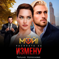 Галина Колоскова. Ты мой! Расплата за измену