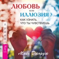 Майк Джордж. Любовь или иллюзия? Как узнать, что ты чувствуешь