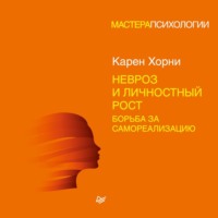 . Невроз и личностный рост: борьба за самореализацию