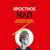 Евгений Спирица. Яростное НЛП. Незаметные техники разрушения личности