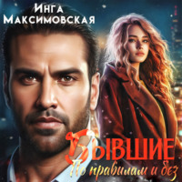 Инга Максимовская. Бывшие. По правилам и без