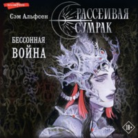 Сэм Альфсен. Рассеивая сумрак. Бессонная война