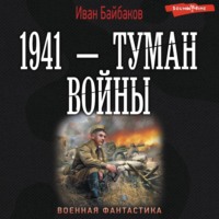 . 1941 – Туман войны