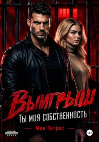 Выигрыш. Ты моя собственность