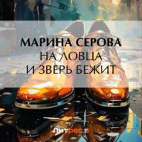 . На ловца и зверь бежит