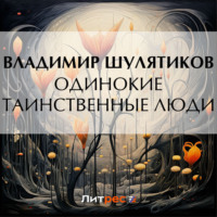 . Одинокие таинственные люди