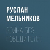. Война без победителя