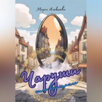 Марья Алексеева. Чаруши. Сила кристалла