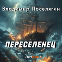 . Переселенец. Книга без серии