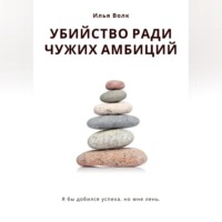 Илья Волк. Убийство ради чужих амбиций