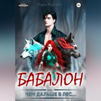 Софья Сафонова. Чем дальше в лес…