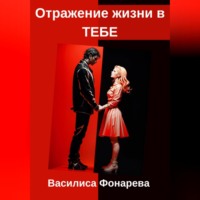 Василиса Фонарева. Отражение жизни в ТЕБЕ