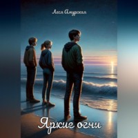 Леся Амурская. Яркие огни