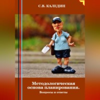 Сергей Каледин. Методологическая основа планирования. Вопросы и ответы