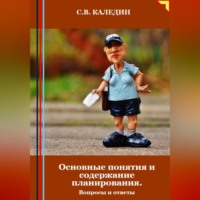 Сергей Каледин. Основные понятия и содержание планирования. Вопросы и ответы