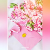 Ника Уэбстер. Несколько слов о любви