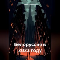 . Белоруссия в 2023 году