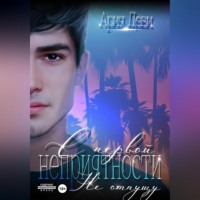 . С первой неприятности. Не отпущу