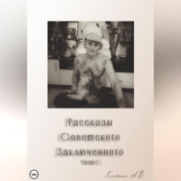 Александр Владимирович Костенко. Рассказы советского заключенного. Часть 2