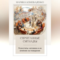Марина Юрьевна Коноваленко. Спрятанные сигналы. Психотипы человека и их влияние на поведение