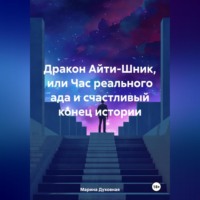 Марина Анатольевна Духовная. Дракон Айти-Шник, или Час реального ада и счастливый конец истории