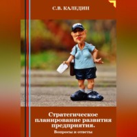 Сергей Каледин. Стратегическое планирование развития предприятия. Вопросы и ответы