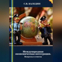 . Международная экономическая интеграция. Вопросы и ответы