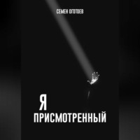 Семён Оготоев. Я – «ПРИСМОТРЕННЫЙ»