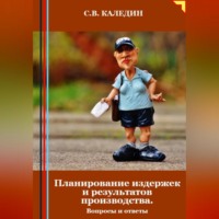 Сергей Каледин. Планирование издержек и результатов производства. Вопросы и ответы