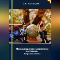 Сергей Каледин. Международное движение капитала. Вопросы и ответы