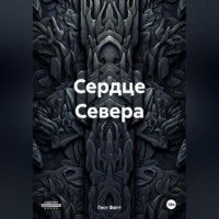 Гест Фатт. Сердце Севера