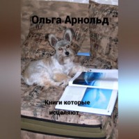 Ольга Арнольд. Книги, которые исцеляют