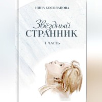 Нина Косолапова. Звёздный странник. Часть I