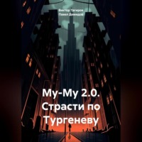 . Му-Му 2.0. Страсти по Тургеневу