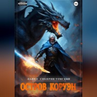 Павел Сибирин-Томский. Остров Коруэн